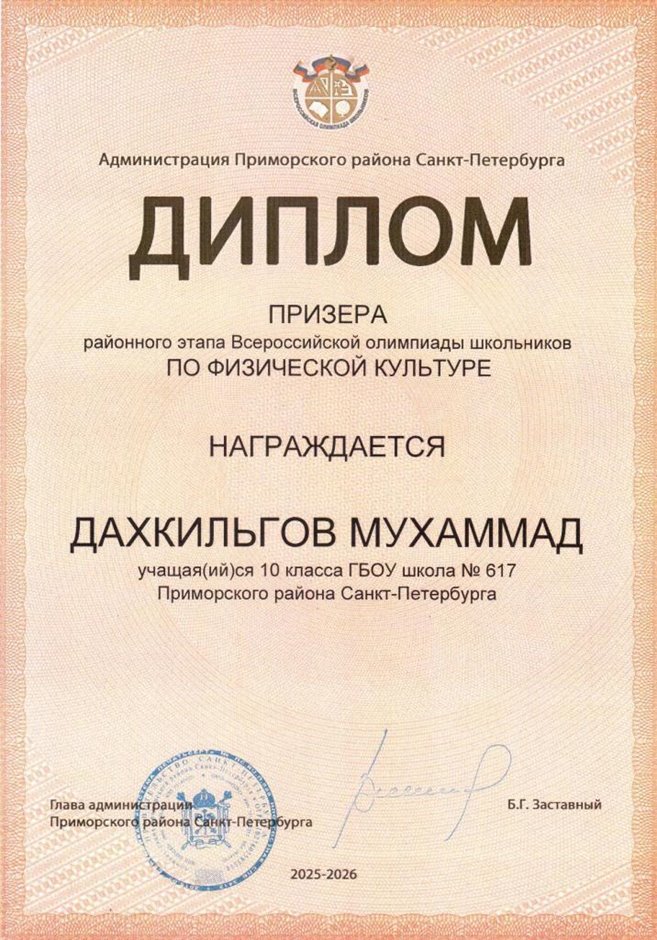 2025-2026 Дахкильгов Мухаммад 10ам РО физ-ра (Оленюк В.Я.)